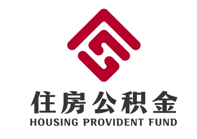 范县住房公积金代提
