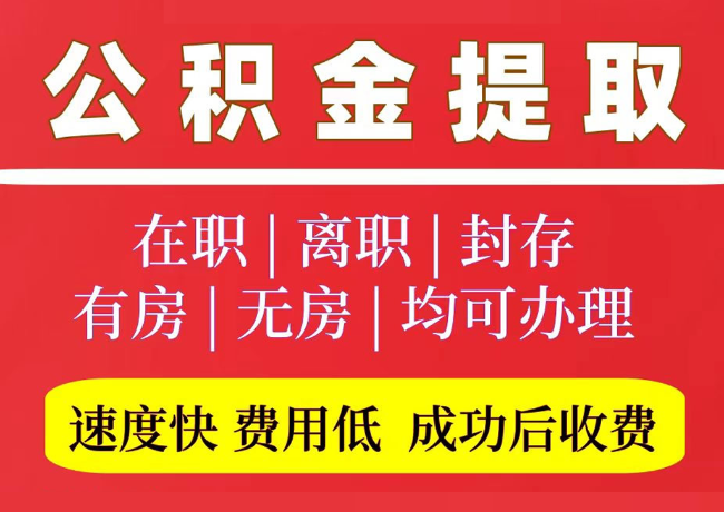 范县国管公积金代提